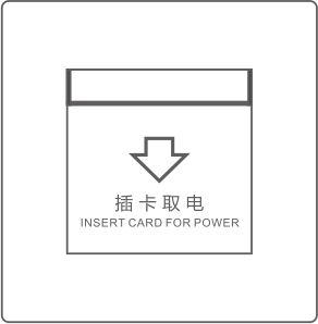 插卡取电