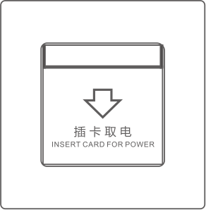 插卡取电